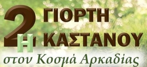 2η Γιορτή Καστάνου στον Κοσμά Αρκαδίας