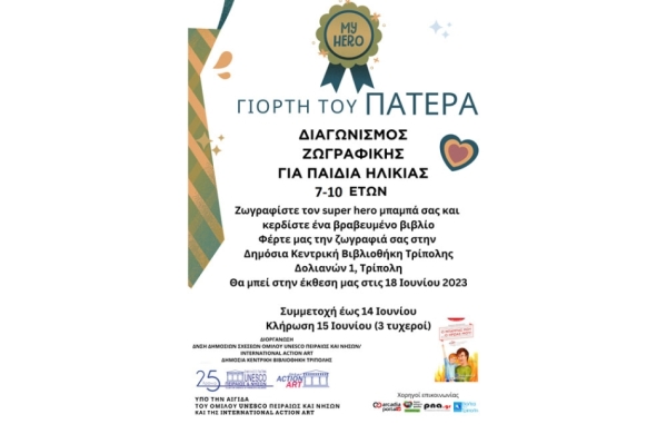 Διαγωνισμός Ζωγραφικής για παιδιά 7-10 ετών με θέμα &quot;Ο μπαμπάς μου, ο ήρωας μου&quot; στην Τρίπολη