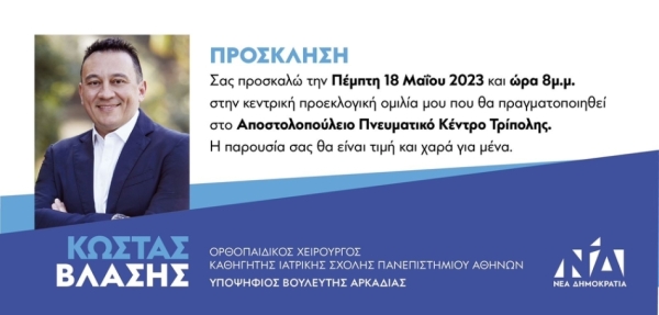 Κεντρική προεκλογική ομιλία του Κώστα Βλάση στην Τρίπολη