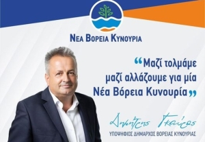 Υποψήφιος Δήμαρχος της Βόρειας Κυνουρίας ο κ. Δημήτρης Γκαύρος