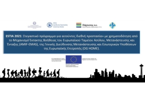 ΕΣΤΙΑ: Λήξη του στεγαστικού προγράμματος για αιτούντες διεθνή προστασία στον Δήμο Τρίπολης