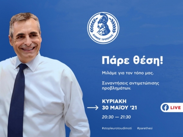 &quot;Πάρε θέση&quot; | Την Κυριακή (30/5/2021) ο Δήμαρχος Τρίπολης επικοινωνεί live με τους δημότες μέσω facebook!