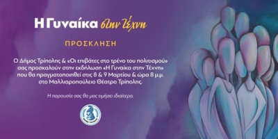 Η Γυναίκα στην τέχνη