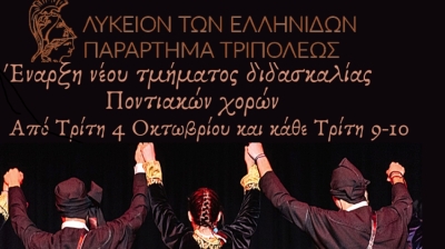 Έναρξη νέου τμήματος Ποντιακών χορών στο Λύκειο Ελληνίδων Τρίπολης