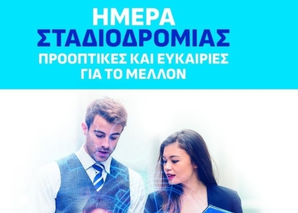 Eνημερωτική ημερίδα «Ημέρα Σταδιοδρομίας Προοπτικές &amp; Ευκαιρίες για το Μέλλον» στην Τρίπολη