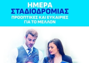 Eνημερωτική ημερίδα «Ημέρα Σταδιοδρομίας Προοπτικές &amp; Ευκαιρίες για το Μέλλον» στην Τρίπολη