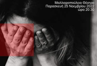Εκδήλωση για την Παγκόσμια Ημέρα Εξάλειψης της βίας κατά των Γυναικών στην Τρίπολη