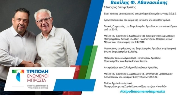 Ο Βασίλης Φ. Αθανασιάδης υποψήφιος με τον Γιάννη Σμυρνιώτη