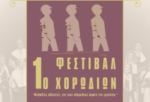 Δήμος Μεγαλόπολης: Το Πρόγραμμα του 1ου Χορωδιακού Φεστιβάλ του Δήμου μας